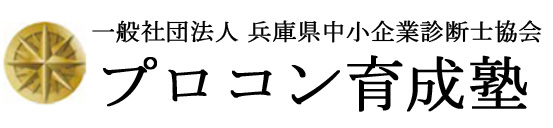 兵庫県プロコン育成塾