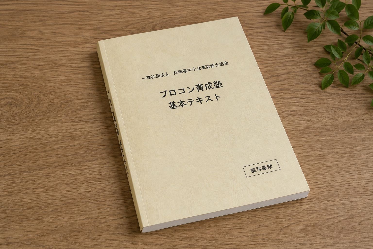 受け継がれてきたノウハウ満載のテキスト